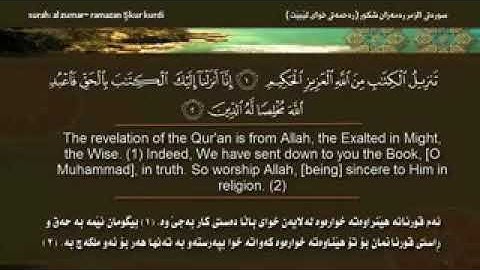 سورة الزمر كامله بصوت عراقي جميل