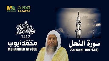 سورة النحل (90-128) من تهجد المسجد النبوي 1412 - الشيخ محمد أيوب