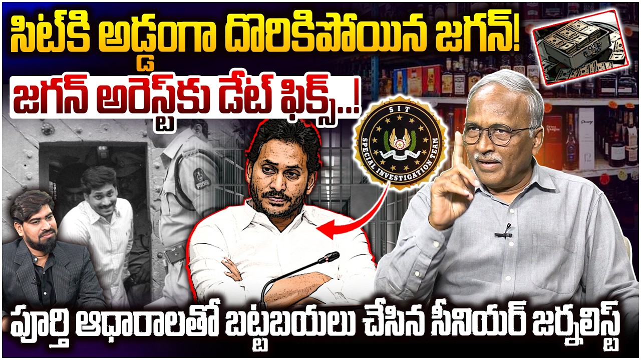 జగన్ అరెస్ట్ కు డేట్ ఫిక్స్..! 😱 Sr Journalist Satya Murthy on YS Jagan Liquor Scam | SIT | Leo News