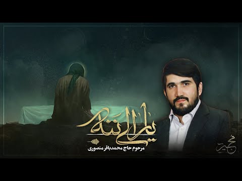 روضه جانسوز ترکی ايام فاطمیه مرحوم حاج محمدباقر منصوری
