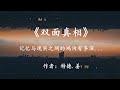 特德 姜科幻小說 雙面真相 我們的記憶與現實之間的鴻溝 有多深 特德 姜科幻小說 雙面真相 我們的記憶與現實之間的鴻溝 有多深