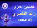 رعد الناصري - خمسين عمري - كاريوكي | Raad El Nassri - Khamsin Amri - Karaoke