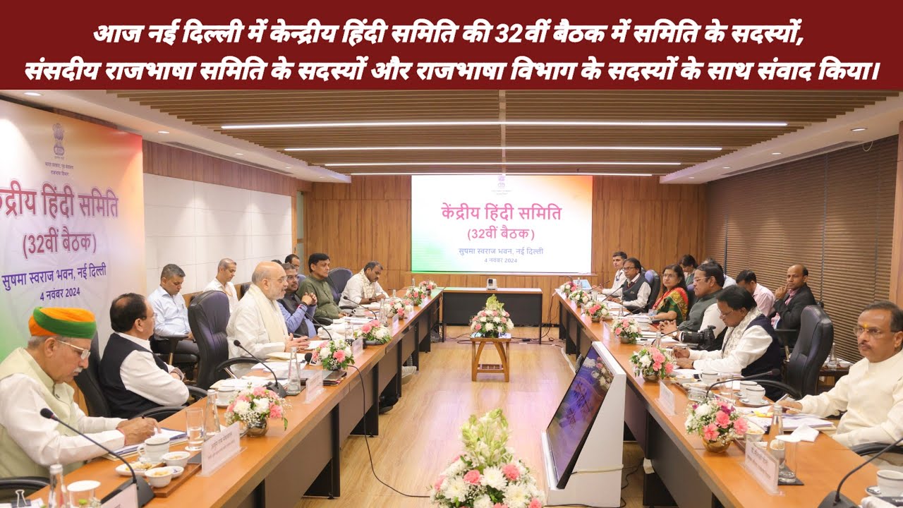 आज नई दिल्ली में केन्द्रीय हिंदी समिति की 32वीं बैठक में समिति के सदस्यों, संसदीय ? November 7, 2024