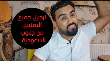 جنوب من ترحيل السعودية اليمنيين حقيقة ترحيل