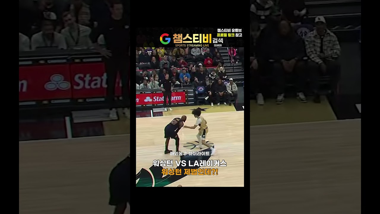 워싱턴 VS LA레이커스, 워싱턴 제법인데