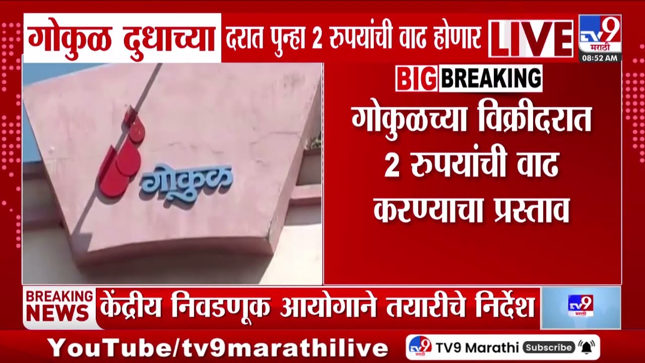 Gokul Milk Price | गोकुळ दुधाच्या दरात पुन्हा 2 रुयांची वाढ होणार | tv9 marathi
