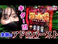やっとキター!初めてのアドラバースト実は神台でした!?【リノスロ第54話 後半】【橘リノ】