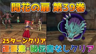 【DQタクト】開花の扉 第39巻を運要素なしでクリア出来る編成紹介【#ドラクエタクト/#ドラゴンクエストタクト/#DQTact】
