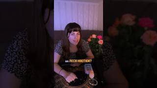 #леся #нікітюк #лесянародила #новини #таро #розбір #новиниукраїни #зірки #чоловікнікітюк