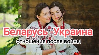 Беларусь § Украина после войны. Таро прогноз