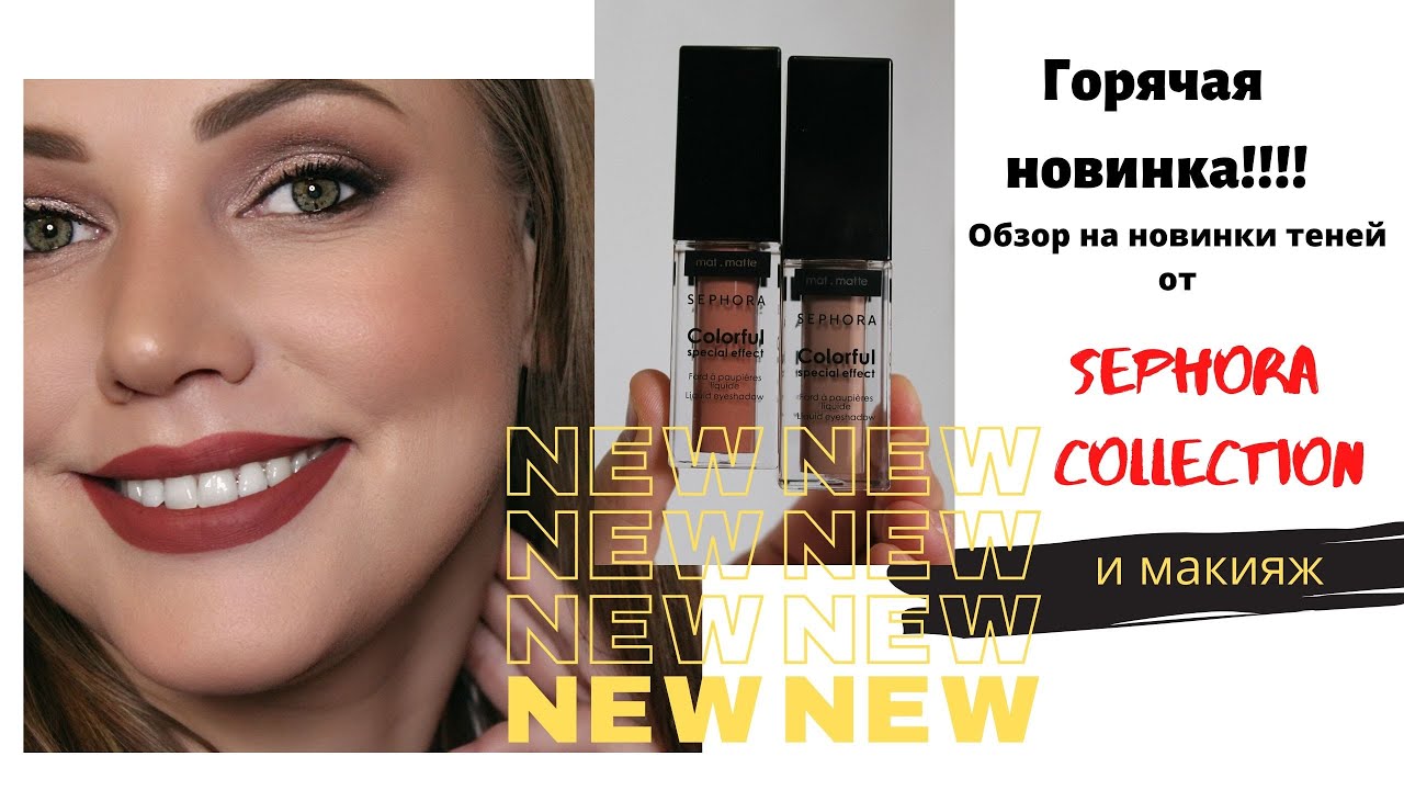ГОРЯЧИЕ НОВИНКИ!!!Обзор на тени от  Sephora Collection!!!и макияж