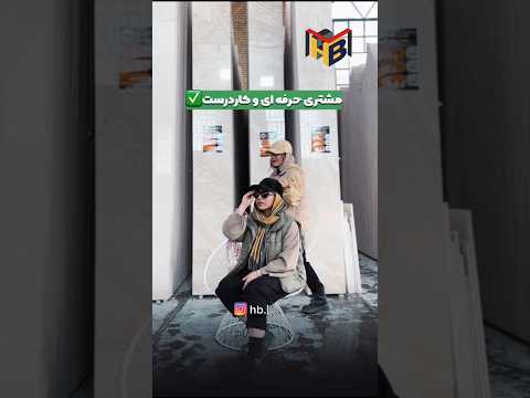 بنظر شما مشتری حرفه ای و کاردرست کیه سنگ تراورتن سنگ نما