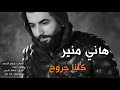 هاني منير كلنا جروح 2019