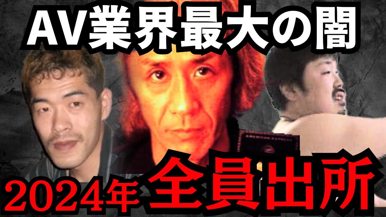 【注意喚起】間もなく全員が出所するAV業界最悪の犯罪グループについて【バッキー事件 栗山龍 もうすぐ出所】 - YouTube