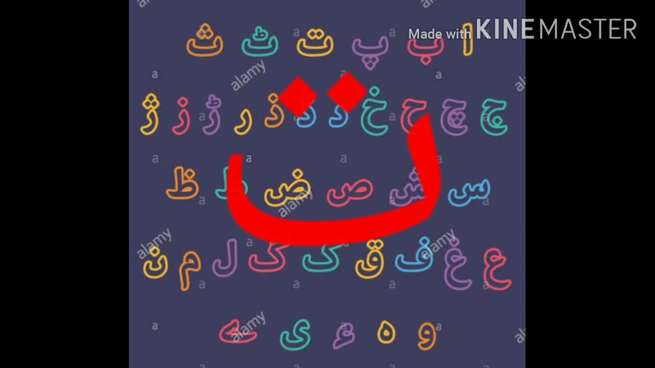 حروف تہجی ا تا ے || learn the complete Urdu alphabets - YouTube