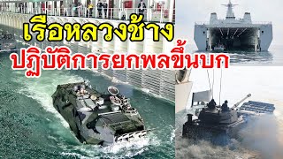 เรือหลวงช้าง เปิดปฏิบัติการยกพลขึ้นบก