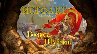 ИСТФАКТ. Воевода Шуйский