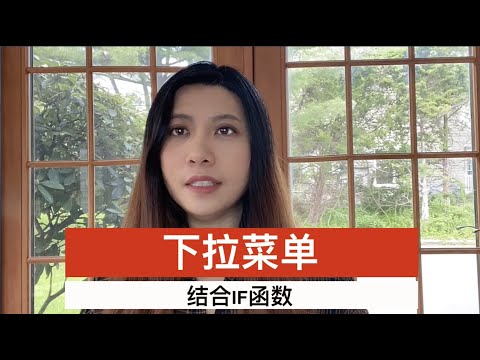 Excel | 下拉菜单 | if函数 | 结合起来实现互动
