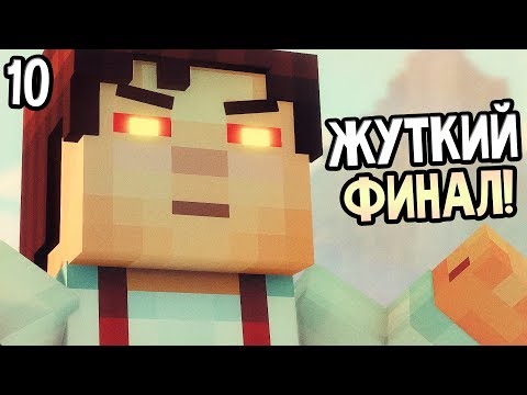 Видео: Minecraft: Story Mode Season 2 Episode 3 Прохождение На Русском #10 — ФИНАЛ ЭПИЗОДА 3 / Ending