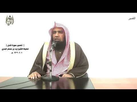 الشيخ زيد البحري التفسير الشامل ثم كلي من كل الثمرات النحل 69