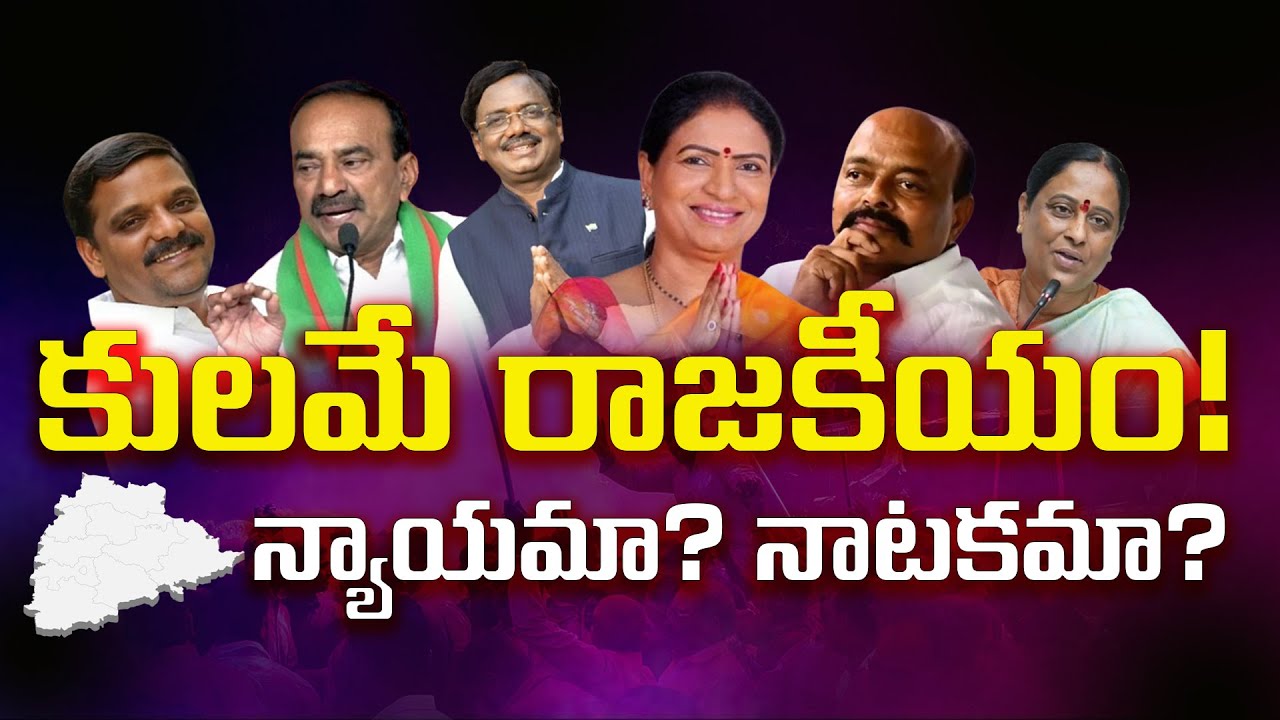కులం పేరుతో రాజకీయం..! తెలంగాణలో ఎవరు ఎదిగారు? ఎవరు వాడుకున్నారు? | Shocking Analysis | Veda Media