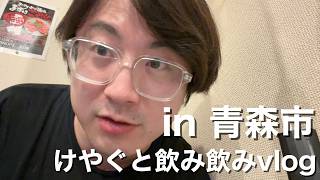 青森市でけやぐと焼肉ぐだぐだ飲み飲み