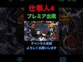 【必殺仕事人Ⅳ】【プレミア】こんなところから、玉ちゃん、出現！？　#Shorts