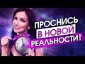 НЕ ТЕРЯЙ ВРЕМЯ! С ЭТОГО УТРА ТЫ ИЗМЕНИШЬСЯ ДО НЕУЗНАВАЕМОСТИ   Сила в Мысли