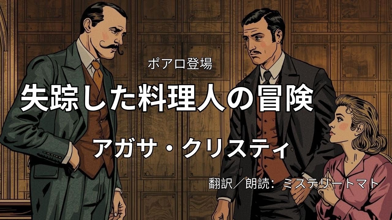 朗読ミステリー・文学】　失踪した料理人の冒険  アガサ・クリスティ　突然失踪した料理人はどこへ、そして彼女は盗まれた５万ドル有価証券と関連があるのか？＃オチが面白いミステリー