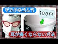 マスクのゴムで耳が痛くならない方法【材料の紹介】(ver1.0)