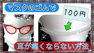 マスクのゴムで耳が痛くならない方法【材料の紹介】(ver1.0)