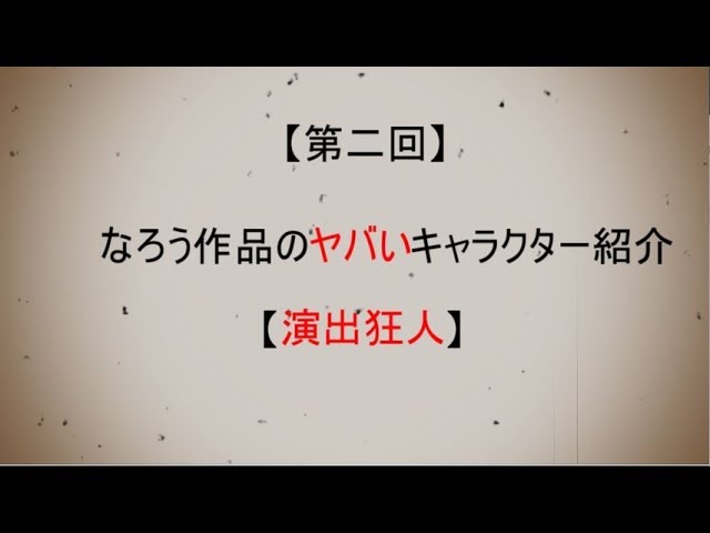 第二回 演出狂人 小説家になろう作品の ヤバい キャラクターを紹介しよう Youtube 第二回 演出狂人 小説家になろう作品の ヤバい キャラクターを紹介しよう Youtube