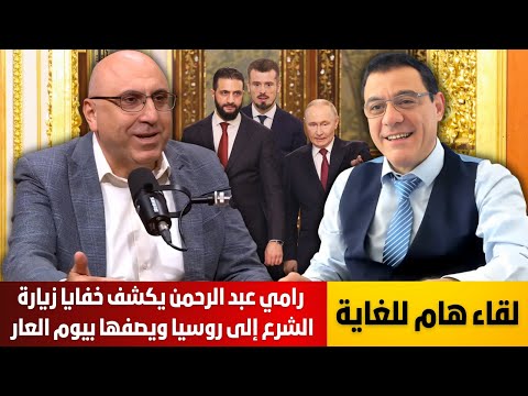 رامي عبد الرحمن يكشف خفايا زيارة الشرع إلى روسيا ويصفها بيوم العار وصدمة بالشارع السوري التفاصيل  رامي عبد الرحمن يكشف خفايا زيارة الشرع إلى روسيا ويصفها بيوم العار وصدمة بالشارع السوري التفاصيل