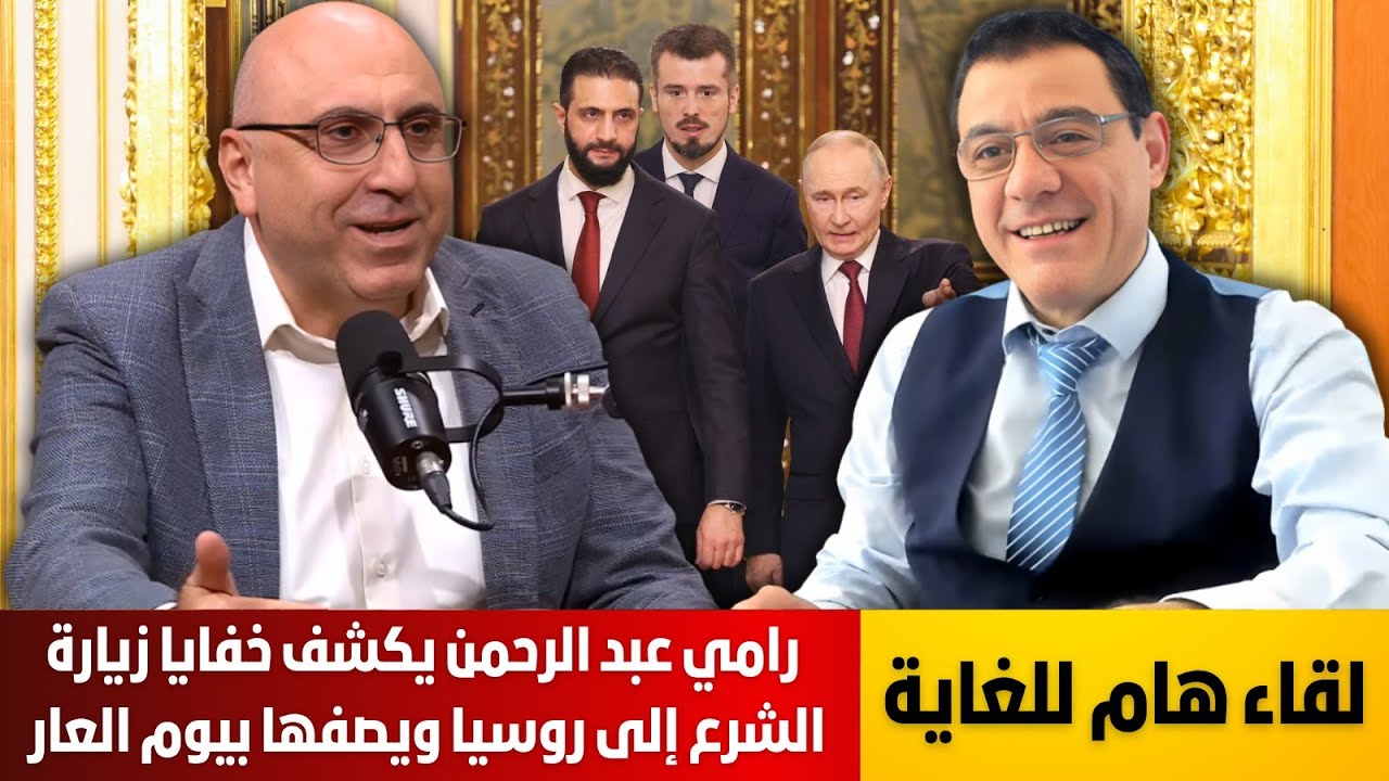 رامي عبد الرحمن يكشف خفايا زيارة الشرع إلى روسيا ويصفها بيوم العار  وصدمة بالشارع السوري. التفاصيل