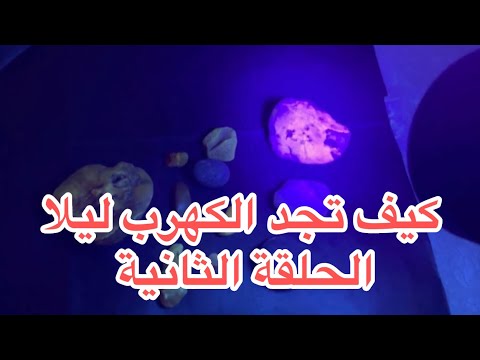 كيف تجد الكهرب على سواحل البحر ليلا بمساعدة الاشعة فوق البنفسجية الحلقة الثانية