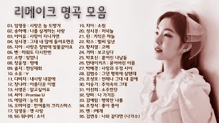 리메이크 명곡 노래 모음,  주옥같은 추억의 명품노래 리메이크 모음 36곡, 소울뮤직TV