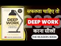 “सफलता चाहिए तो Deep Work करना सीखो | Book Summary in Hindi"# The readers book