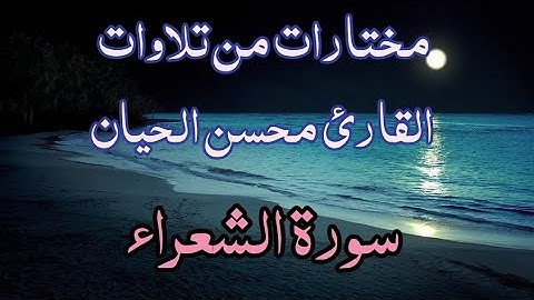 مختارات من تلاوات القارئ محسن الحيان/سورة الشعراء