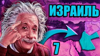 ИЗМЕНЧИВОСТЬ МИРОВОЙ ОБСТАНОВКИ В HOI4: New Ways - Израильская технократия #7