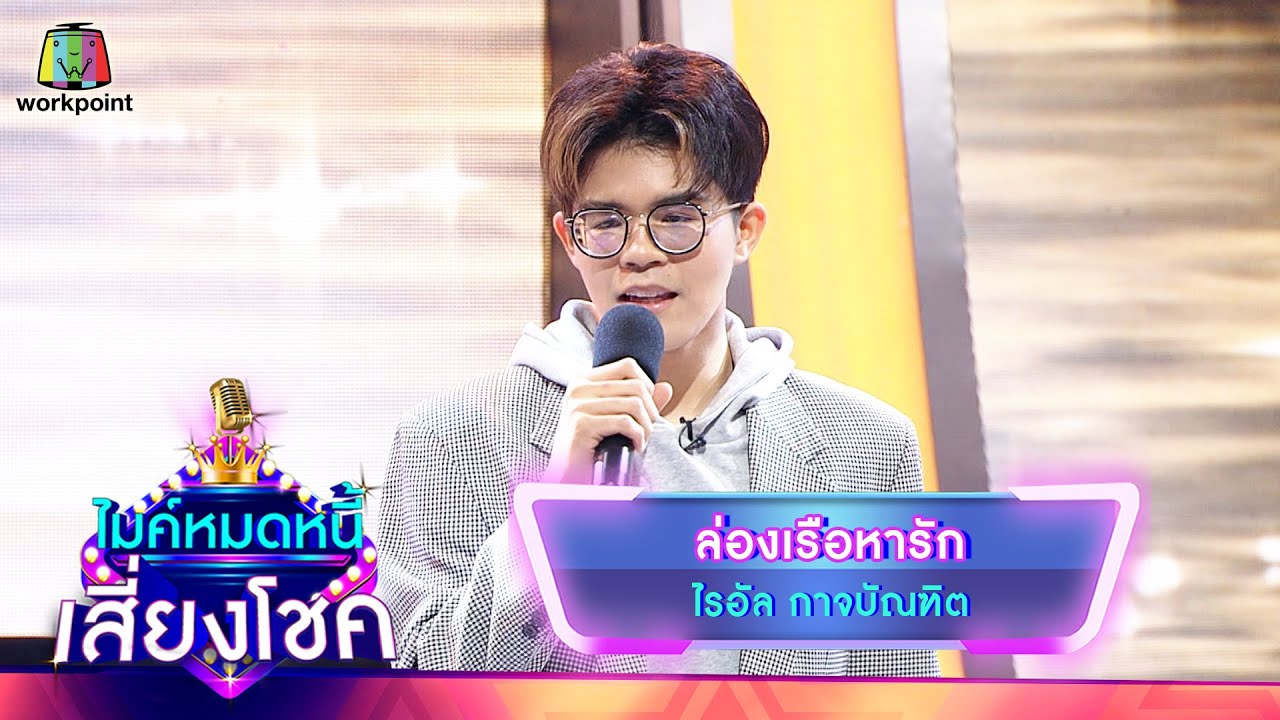 ล่องเรือหารัก - ไรอัล กาจบัณฑิต | ไมค์หมดหนี้ เสี่ยงโชค