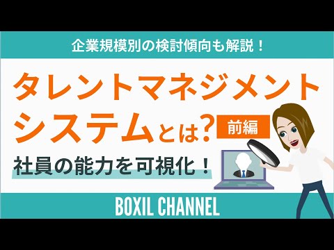 【タレントマネジメント＜前編＞】社員の能力を可視化！拡がりの背景や目的を解説！［企業規模別検討傾向データ付き］