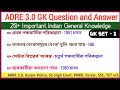 ADRE 3.0 || adre 3.0 preparation || Guwahati High Court JAA Exam 2025 || Indian gk in Assamese