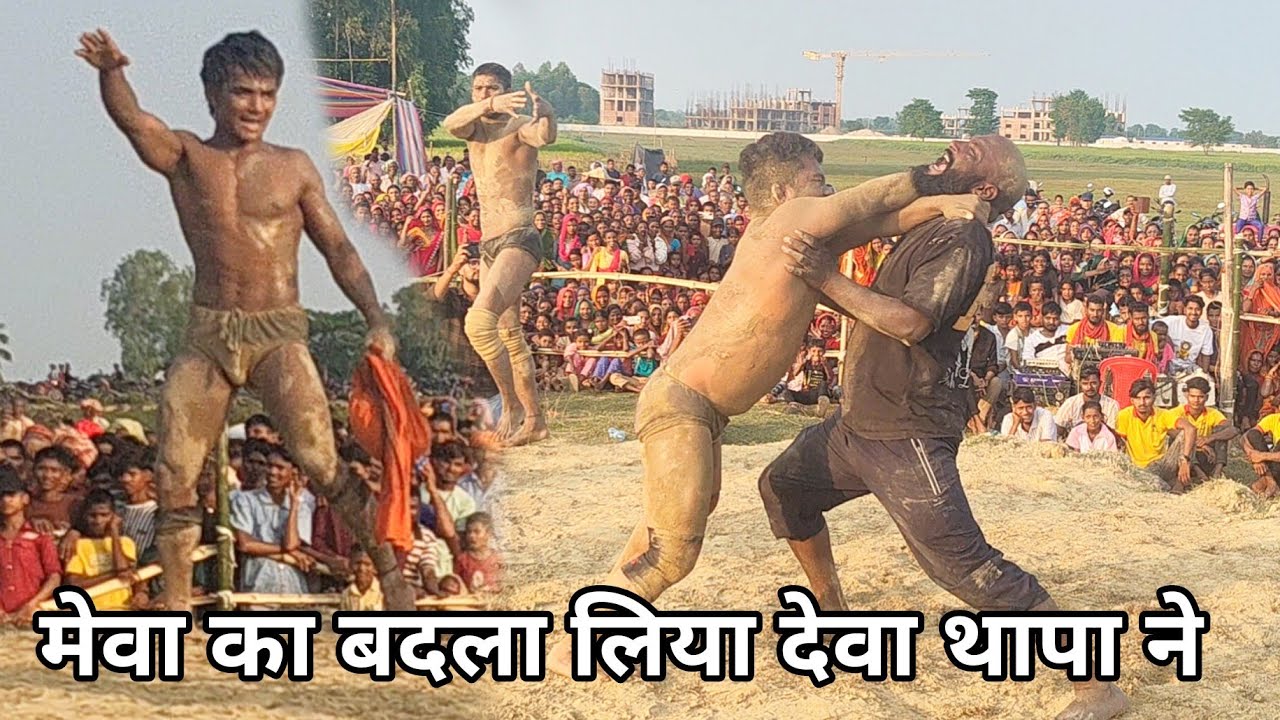 Deva ne apne bhai ka liya badla/ deva thapa ki kusti nepal