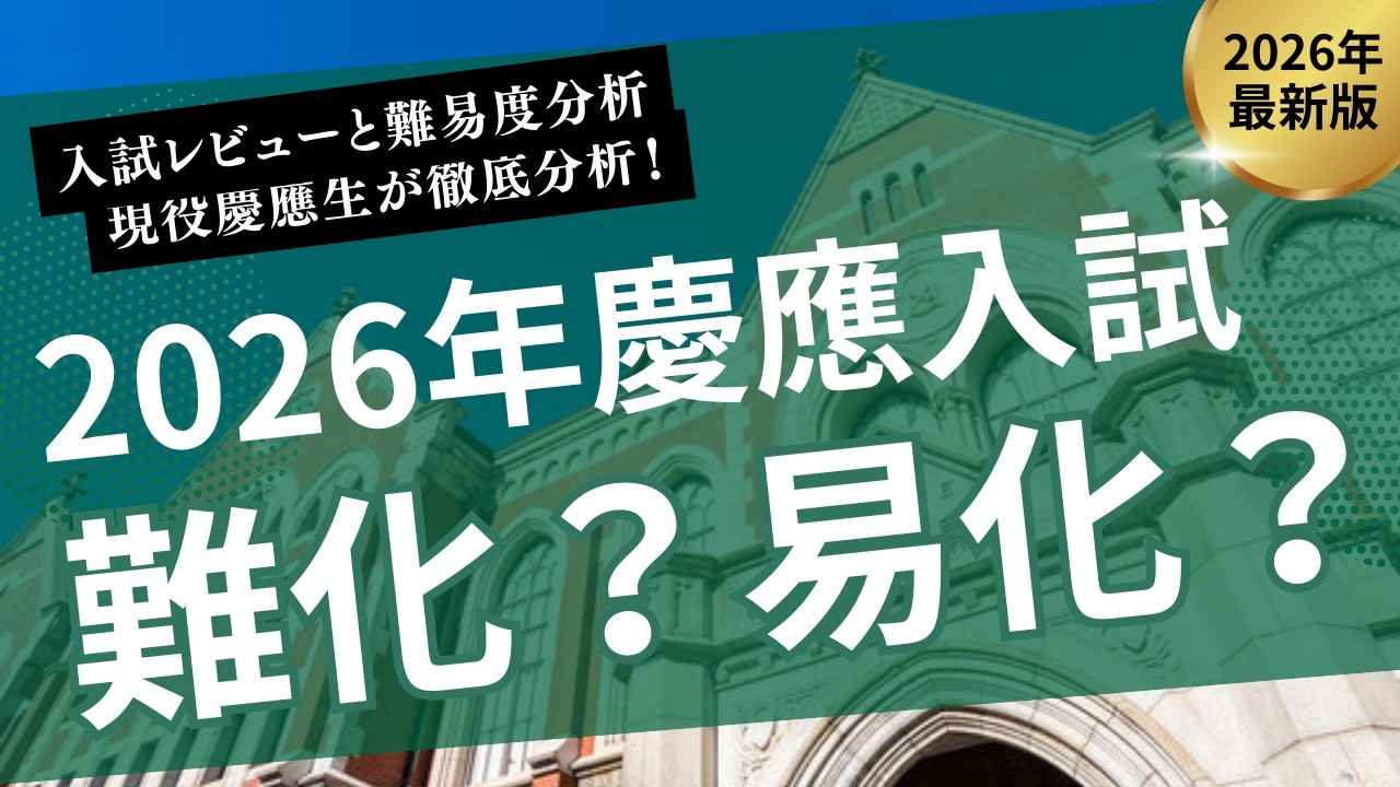 2026年】慶應義塾大学 入試レビュー＆難易度分析！文・商・経済・SFCを