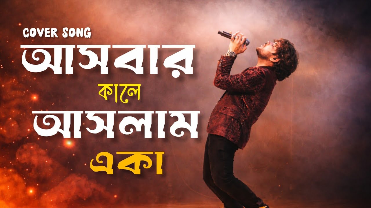 Jul x Sahajul - Ashbar Kale Ashlam Eka | আসবার কালে আসলাম একা