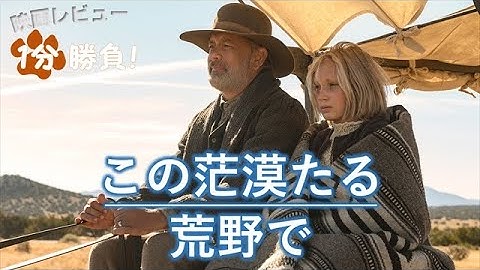 『この茫漠たる荒野で』('20)【映画レビュー１分勝負！】