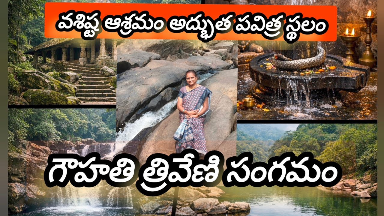 పురాణ గాధల వశిష్ట ఆశ్రమం | త్రివేణి సంగమం | కామాఖ్య టెంపుల్ యాత్ర. 