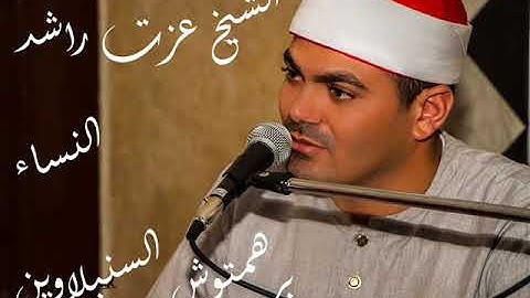 الشيخ عزت راشد سورة النساء برهمتوش السنبلاوين