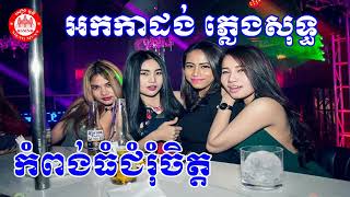 កំពង់ធំជំរុំចិត្ត ភ្លេងសុទ្ធ អកការដង់ - Kompong thom chom rom chet