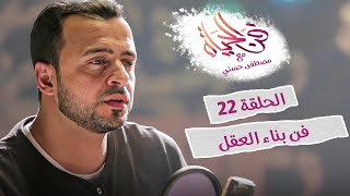 فن بناء العقل - #مصطفى_حسني في برنامج فن الحياة الحلقة 22 - Mustafa hosny